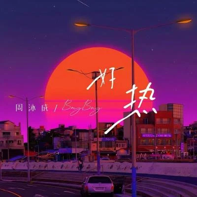 BayBoy/周泳成 好热