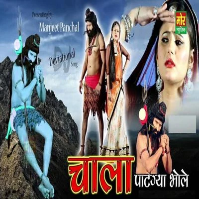 Ruchika Jangid/TR Panchal Chala Patgya Bhole - Single