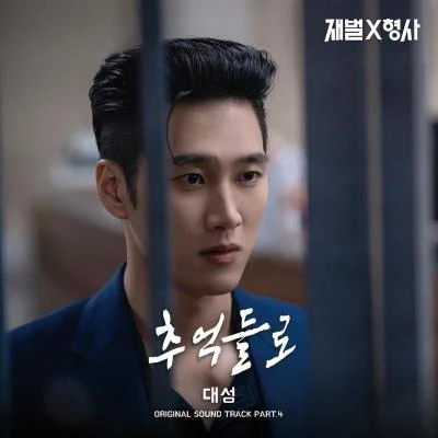 大聲 재벌X형사 OST Part.4