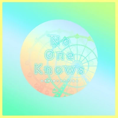 汪苏泷 (silence) No One Knows