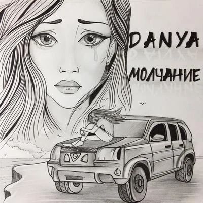 Danya Молчание