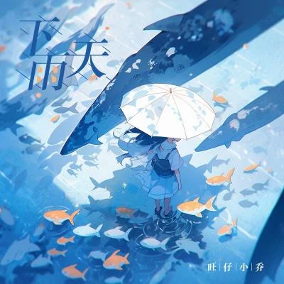 旺仔小乔 下雨天