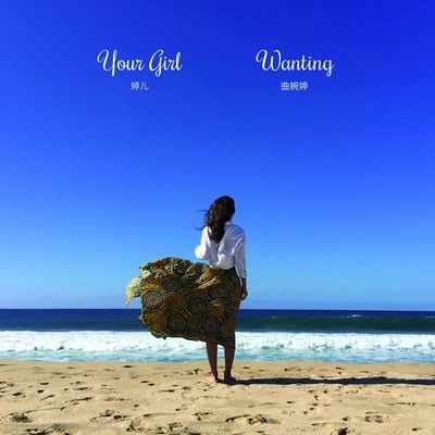 曲婉婷 (Wanting Qu) Your Girl