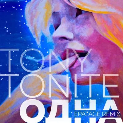 Tony Tonite Одна (Epatage Remix)