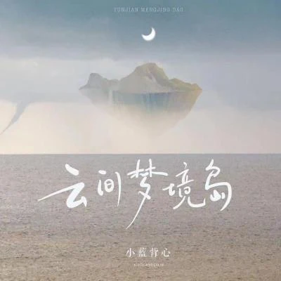 小藍背心 雲間夢境島