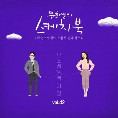 白智英 [Vol.42] 유희열의 스케치북 10주년 프로젝트 : 스물두 번째 목소리 '유스케 X 백지영'