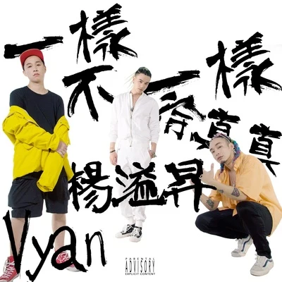 徐真真/Vyan/楊溢升 一樣不一樣