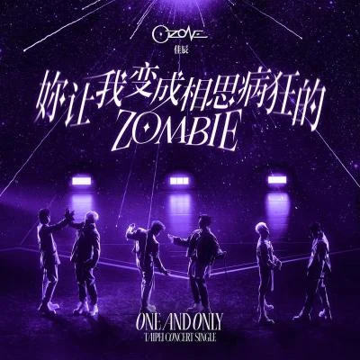 Ozone 妳讓我變成相思病狂的zombie (佳辰)