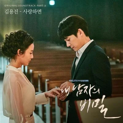 金容鎮 내남자의비밀 OST Part.3