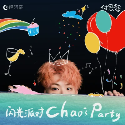 付思超 閃光派對 (Chaos Party)