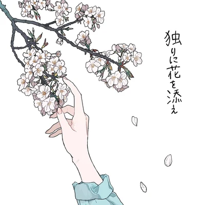 一二三 獨りに花を添え