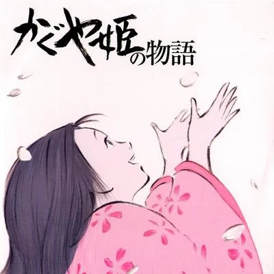 久石譲 かぐや姫の物語 音源