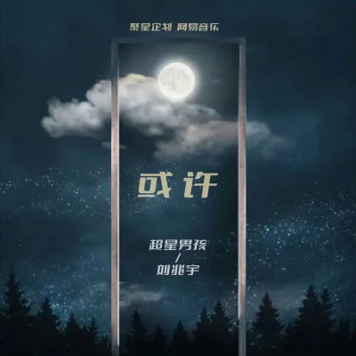 超星男孩/刘兆宇 或许