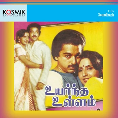 Ilayaraja Uyarndha Ullam (Original Motion Picture Soundtrack)