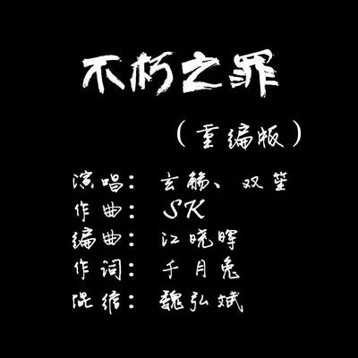 玄觴 (Xuan Shang) 不朽之罪（ft.雙笙）重編曲