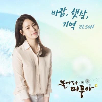 2Lson 불어라 미풍아 OST Part.7