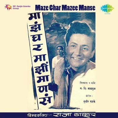 Lalita Phadke/Lata Mangeshkar/Sudhir Phadke Maze Ghar Mazee Manse