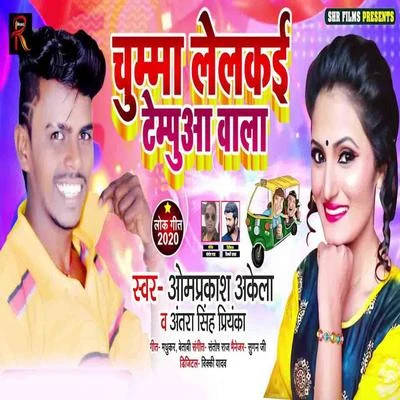 Antra Singh Priyanka/Om Prakash Akela Chhuma Lelkayi Tempuya Vala