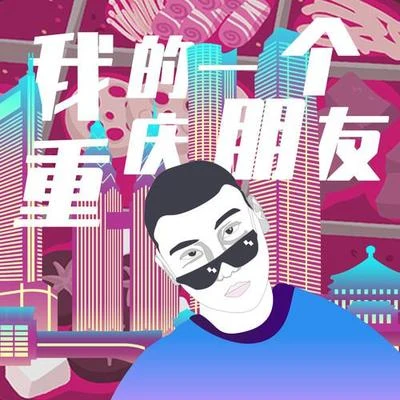 璨樂團 我的一個重慶朋友