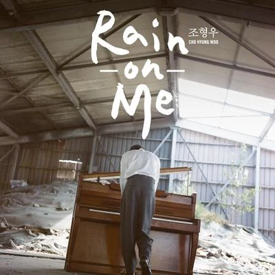 曺炯雨 Rain On Me