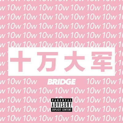 GOSH/布瑞吉Bridge 十萬大軍