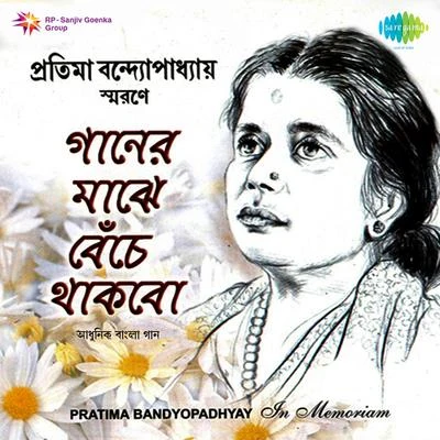 Pratima Banerjee Ganer Majhe Benche In Memory Of Pratima Banerjee