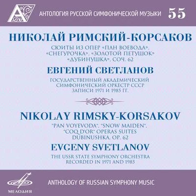 Nikolai Rimsky-Korsakov Anthology of Russian Symphony Music, Vol. 55