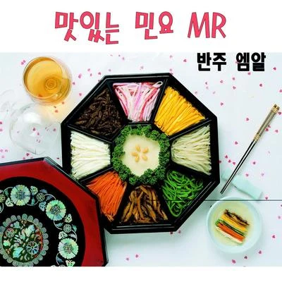 V.A. 맛있는 민요 MR 반주엠알