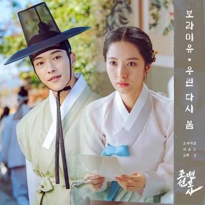 Boramiyu 조선변호사 OST Part 3