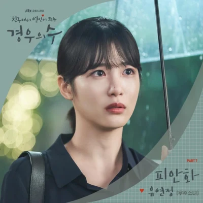 琏静 경우의 수 OST Part.7