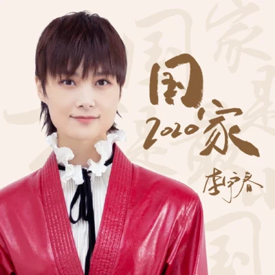 于贞/李宇春 (Li Yuchun)/叫我AK/杀不死Subs/鱼翅Fin 国家2020