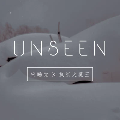 执纸大魔王 没见过的雪（Unseen）