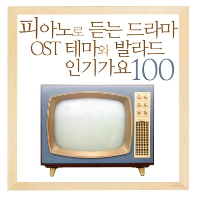 V.A. 피아노로 듣는 드라마 OST 테마와 발라드 인기가요 100