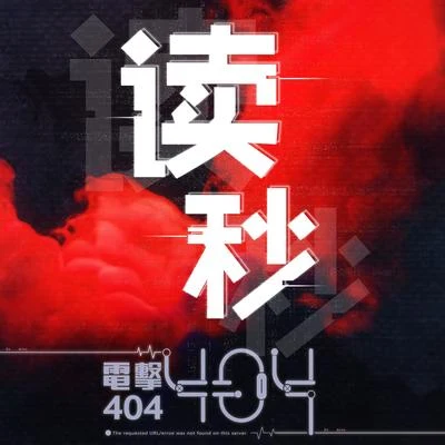 吾恩/奇然/慕寒/電擊404/殷漢 讀秒