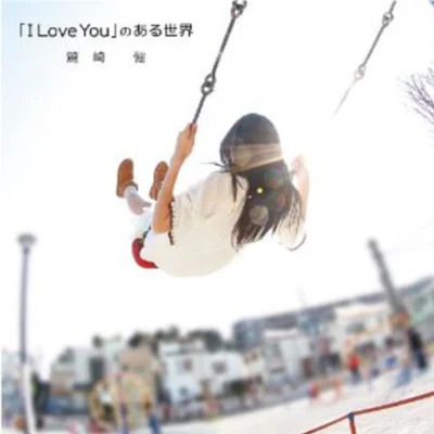 鷲崎健 “I Love You”のある世界