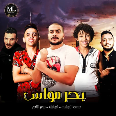 Abo Lila/Bedo El Negm/Hassan El Prince بحر مواس