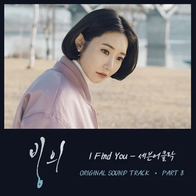 Seven OClock 빙의 OST Part 8