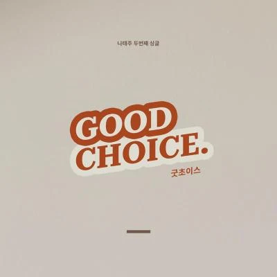 罗泰周 굿초이스 (Good Choice)