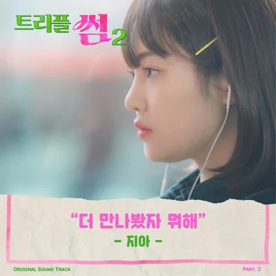 ZIA 트리플 썸 2 OST Part.2