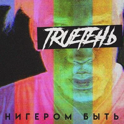 Trueтень Нигером быть