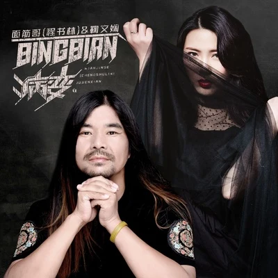 麵筋哥/鞠文嫻 BINBIAN病變