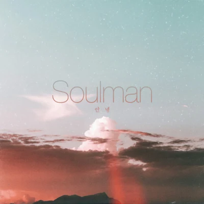 Soulman 안녕