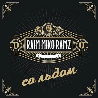 Miko (孙涵)/RAIM/Ramz Со льдом