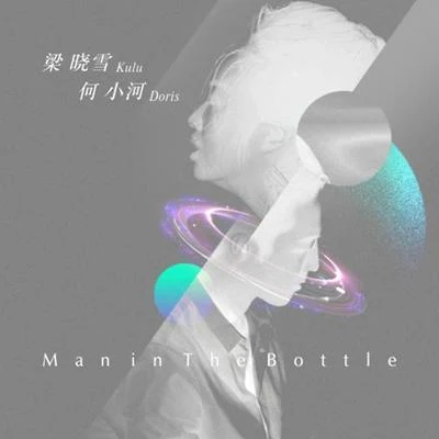 Doris何小河 Man in The Bottle