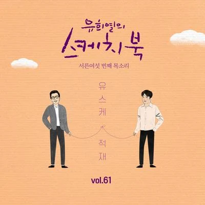 鄭宰沅/柳熙烈的寫生簿 [Vol.61] 유희열의 스케치북 : 서른여섯 번째 목소리 유스케 X 적재