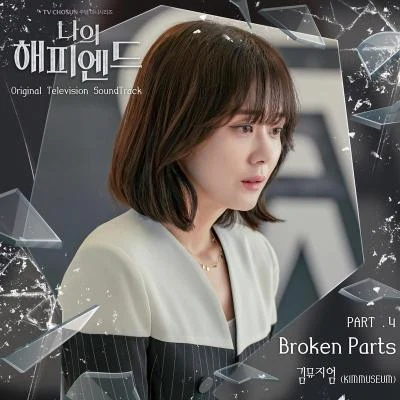 KIMMUSEUM 나의 해피엔드 OST Part.4