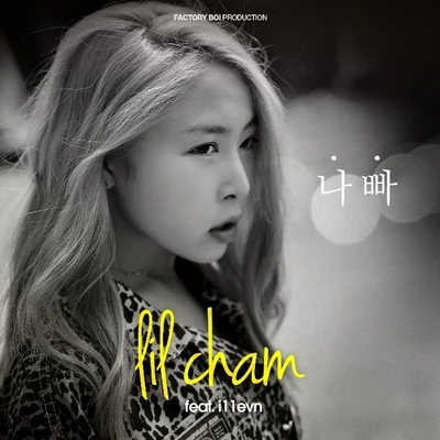 Lil Cham 나빠