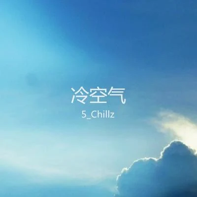 5_Chillz 冷空氣