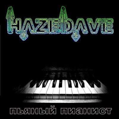 HazeDave Пьяный пианистDirtyPianoProg