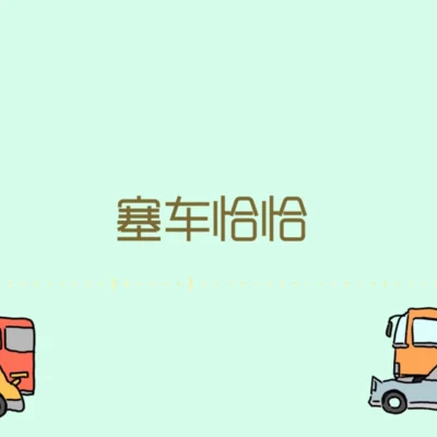 少恭 塞車恰恰